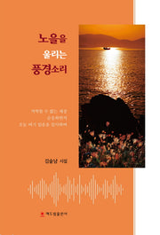 노을을 울리는 풍경소리(양장본 HardCover)