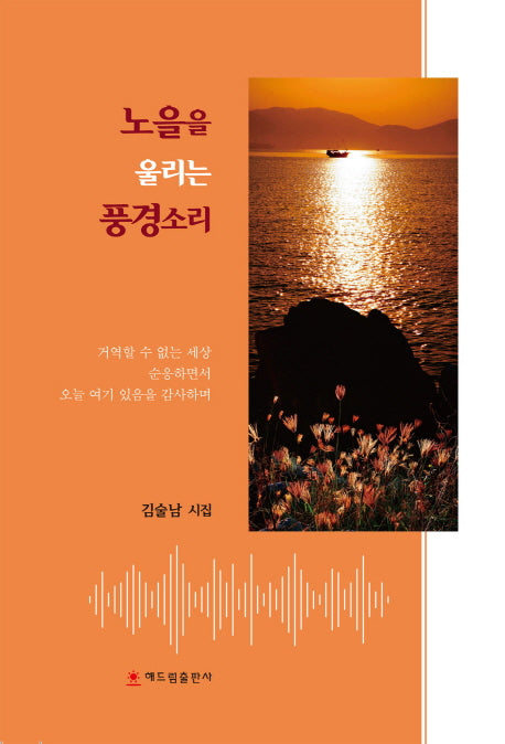 노을을 울리는 풍경소리(양장본 HardCover)