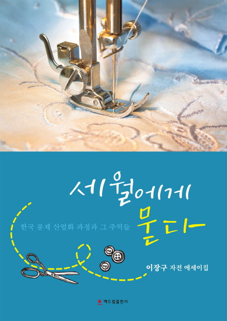 세월에게 묻다