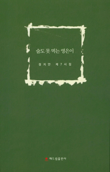 술도 못 먹는 영은이