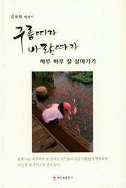 구름따라 바람따라 하루 하루 잘 살아가기