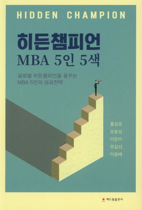 히든챔피언 MBA 5인 5색