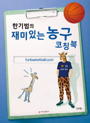 재미있는 농구 코칭북(한기범의)
