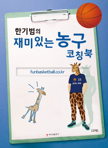 재미있는 농구 코칭북(한기범의)