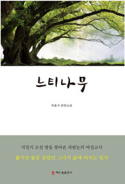 느티나무