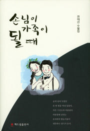 손님이 가족이 될때(양장본 HardCover)