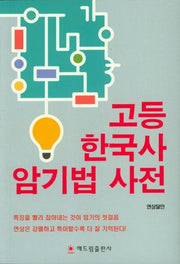 고등 한국사 암기법 사전
