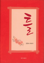 틀(양장본 HardCover)