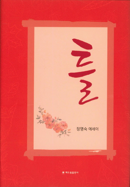 틀(양장본 HardCover)