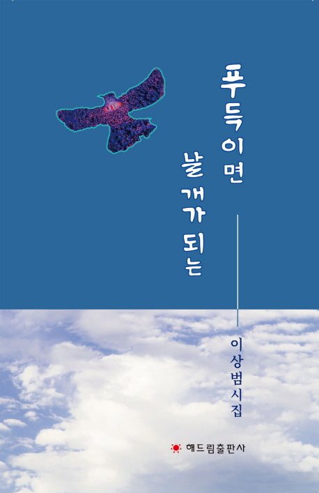 푸득이면 날개가 되는(양장본 HardCover)