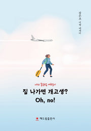 집 나가면 개고생? Oh, no!