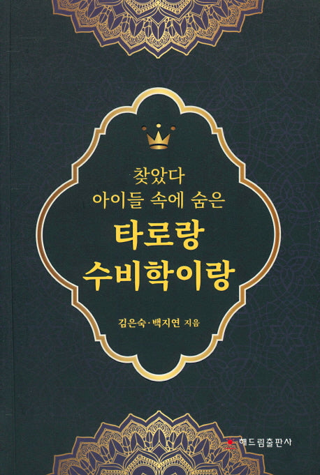 타로랑 수비학이랑(찾았다 아이들 속에 숨은)
