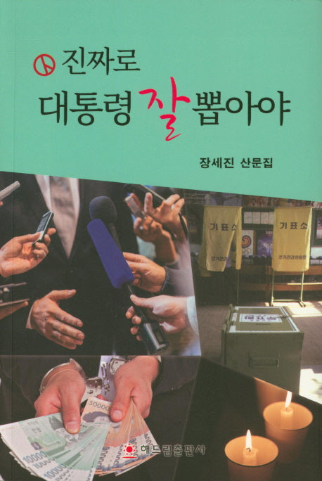 진짜로 대통령 잘 뽑아야