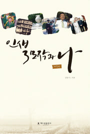 인생 3모작과 나(개정판)