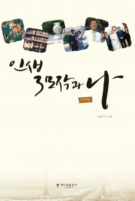 인생 3모작과 나(개정판)