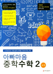 아빠마음 중학 수학 2(상)(개정판)