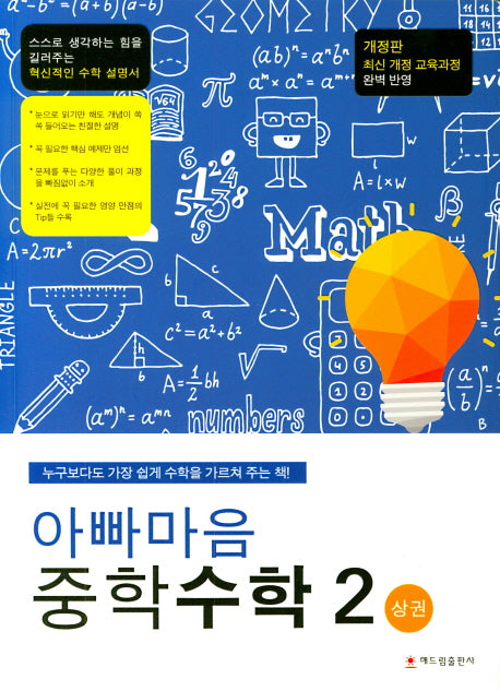 아빠마음 중학 수학 2(상)(개정판)