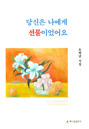 당신은 나에게 선물이었어요