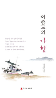 이즘도의 아침