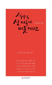 석양은 산마루에 머뭇거리고(양장본 HardCover)