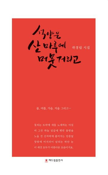 석양은 산마루에 머뭇거리고(양장본 HardCover)