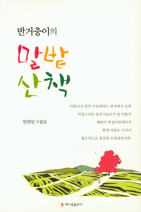 말밭산책(반거충이의)