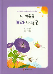 내 이름은 보라 나팔꽃(양장본 Hardcover)