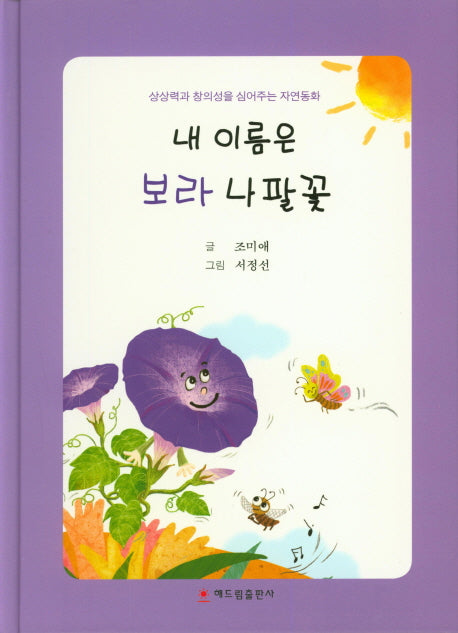 내 이름은 보라 나팔꽃(양장본 Hardcover)