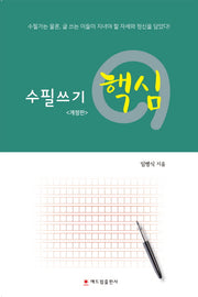 수필쓰기 핵심(개정판)