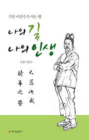 나의 길 나의 인생(양장본 HardCover)