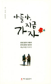 아들아, 지금 가자