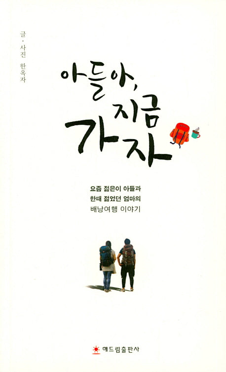 아들아, 지금 가자