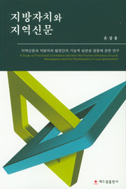 지방자치와 지역신문