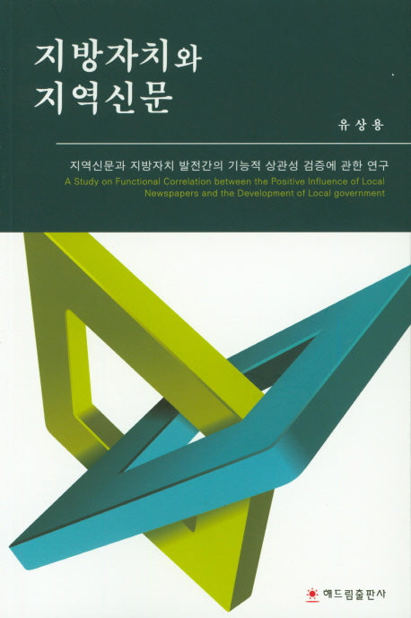 지방자치와 지역신문