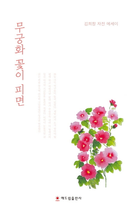 무궁화 꽃이 피면(양장본 Hardcover)