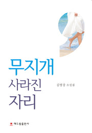 무지개 사라진 자리