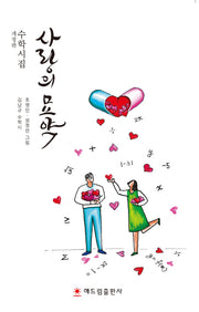 사랑의 묘약(개정판)(수학시집 1)