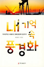내 기억 속 풍경화