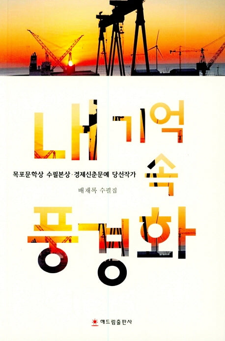 내 기억 속 풍경화