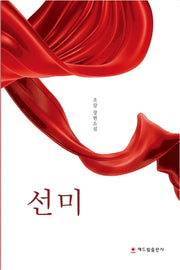 선미