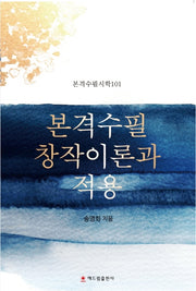본격수필 창작이론과 적용(본격수필시학 101)