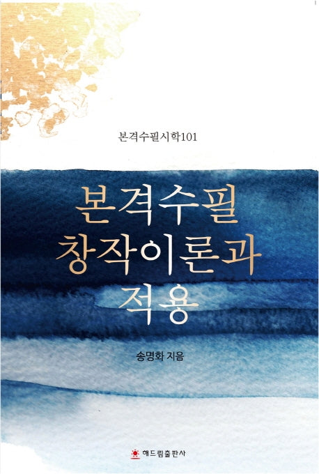 본격수필 창작이론과 적용(본격수필시학 101)