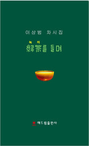 녹차를 들며(양장본 HardCover)