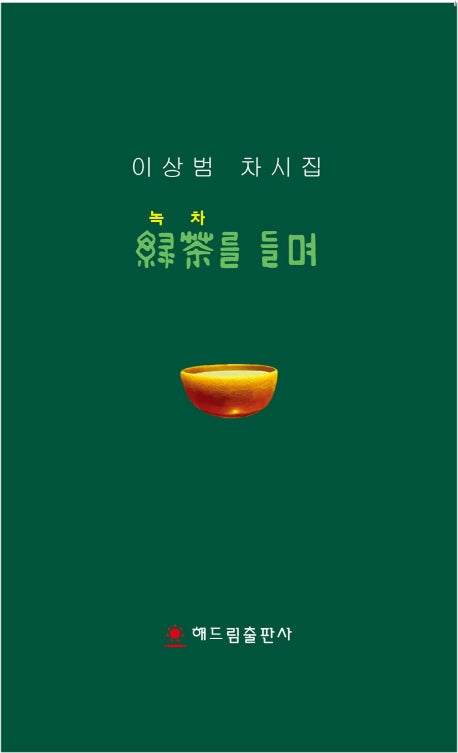 녹차를 들며(양장본 HardCover)