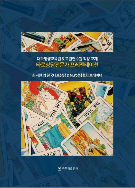 타로상담전문가 프레젠테이션(양장본 Hardcover)