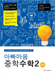아빠마음 중학 수학2(하)(개정판)
