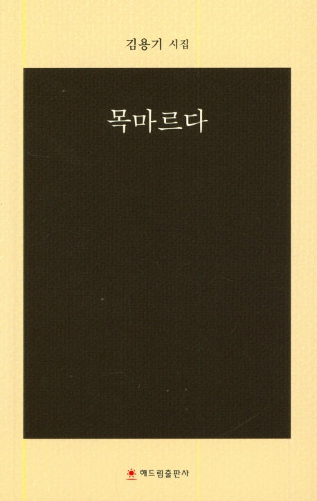 목마르다