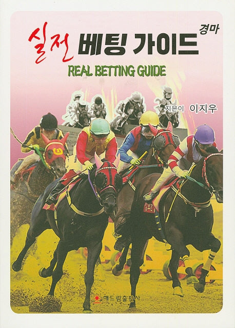 경마 실전 베팅 가이드(Real Betting Guide)