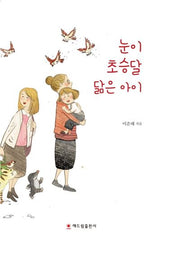 눈이 초승달 닮은 아이(양장본 HardCover)