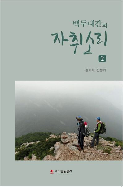백두대간의 자취소리 2